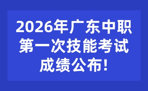 2026年广东中职技能考试成绩公布!