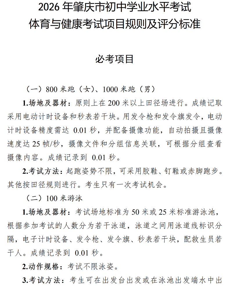 2026年肇庆市初中学业水平考试体育与健康考试项目规则及评分标准1