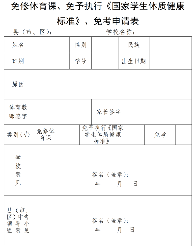免予执行《国家学生体质健康标准》申请表