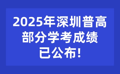 2025年深圳高中学考成绩已公布！