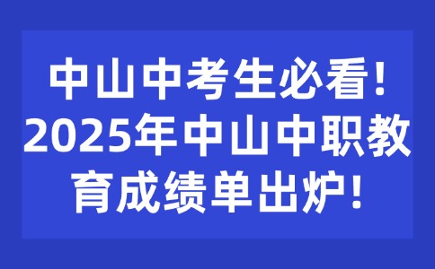中山中考生必看!2025年中山中职教育成绩单出炉!