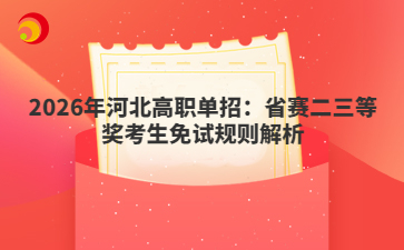 2026年河北高职单招：省赛二三等奖考生免试规则解析