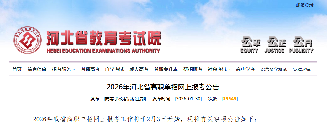 2026年河北省高职单招网上报考公告