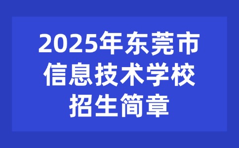 2025年东莞市信息技术学校招生简章