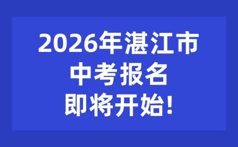 2026年湛江市中考报名即将开始!