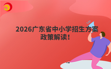 2026广东省中小学招生方案政策解读！