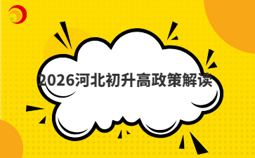2026河北初升高政策解读
