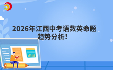 2026年江西中考语数英命题趋势分析！