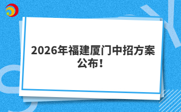 2026年福建厦门中招方案公布！