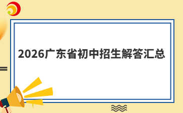 2026广东省初中招生解答汇总