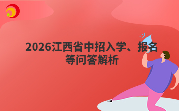2026江西省中招入学、报名等问答解析