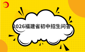 2026福建省初中招生问答