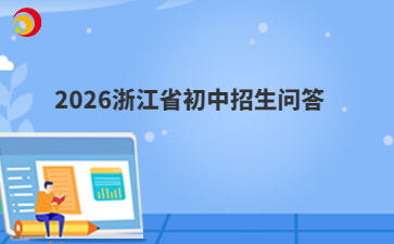 2026浙江省初中招生问答