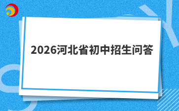 2026河北省初中招生问答