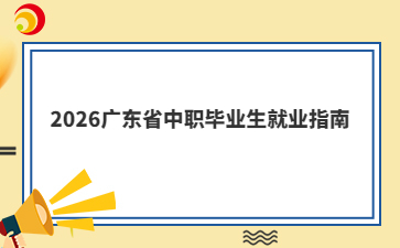 2026广东省中职毕业生就业指南