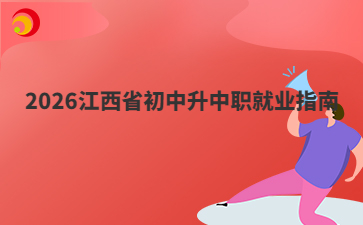 2026江西省初中升中职就业指南