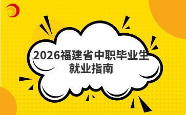 2026福建省中职毕业生就业指南