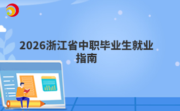 2026浙江省中职毕业生就业指南
