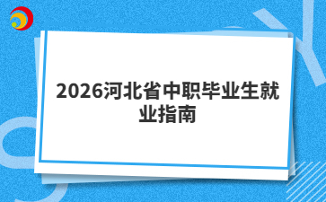 2026河北省中职毕业生就业指南