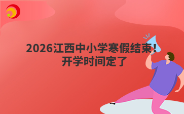 2026江西中小学寒假结束！开学时间定了