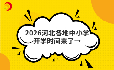 2026河北各地中小学开学时间来了→