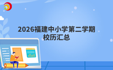 2026福建中小学第二学期校历汇总