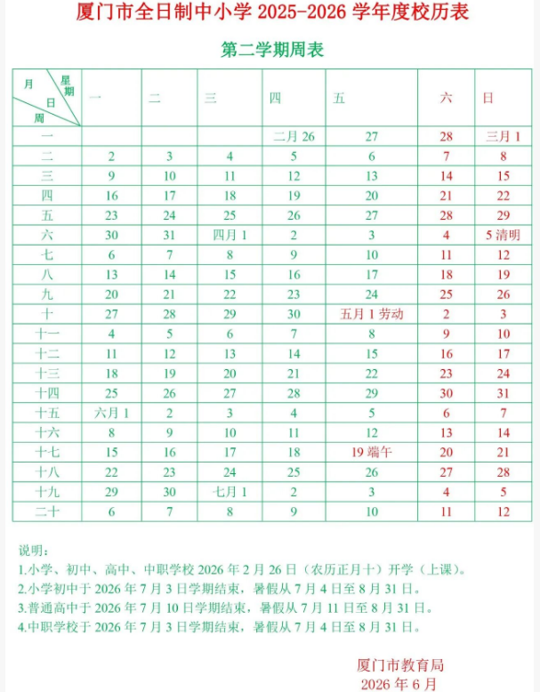 2026福建中小学第二学期校历汇总
