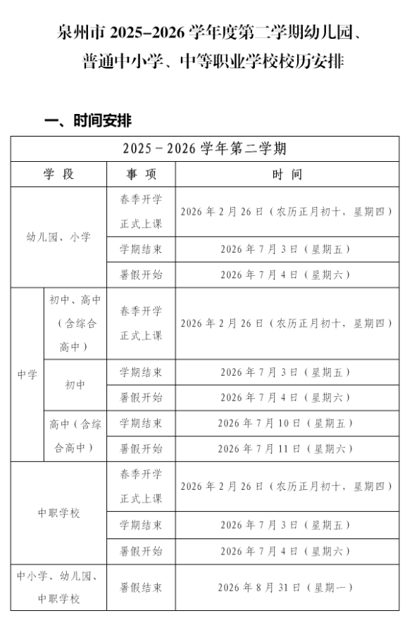 2026福建中小学第二学期校历汇总
