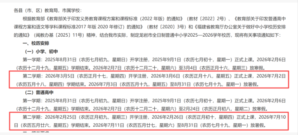 2026福建中小学第二学期校历汇总