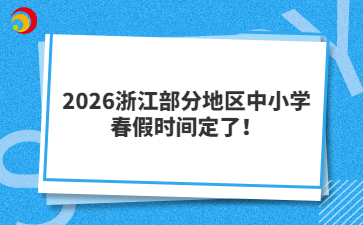 2026浙江部分地区中小学春假时间定了！