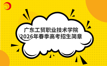 广东工贸职业技术学院2026年春季高考招生简章