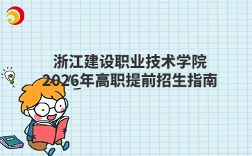 浙江建设职业技术学院2026年高职提前招生指南