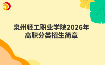 泉州轻工职业学院2026年高职分类招生简章