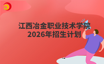 江西冶金职业技术学院2026年招生计划