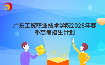 广东工贸职业技术学院2026年春季高考招生计划