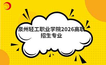 泉州轻工职业学院2026高职招生专业