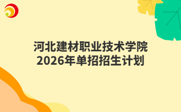 河北建材职业技术学院2026年单招招生计划