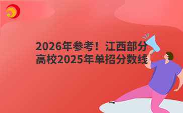 2026年参考！江西部分高校2025年单招分数线