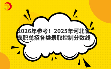 2026年参考！2025年河北省高职单招各类录取控制分数线