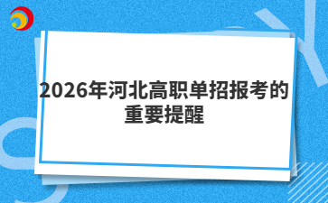 2026年河北高职单招报考的重要提醒——准考证打印