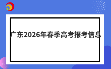 广东2026年春季高考报考信息