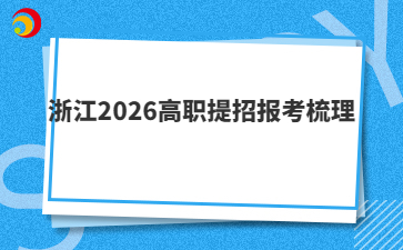 浙江2026高职提招报考梳理