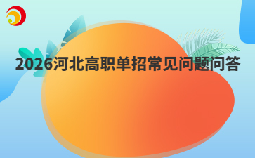 2026河北高职单招常见问题问答