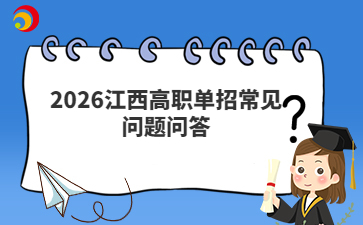 2026江西高职单招常见问题问答
