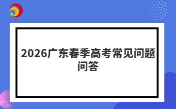 2026广东春季高考常见问题问答