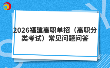 2026福建高职单招（高职分类考试）常见问题问答
