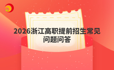 2026浙江高职提前招生常见问题问答
