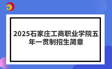 2025石家庄工商职业学院五年一贯制招生简章