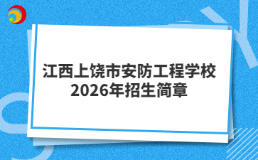 江西上饶市安防工程学校2026年招生简章