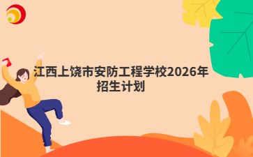 江西上饶市安防工程学校2026年招生计划